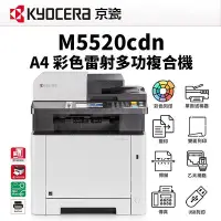 在飛比找Yahoo!奇摩拍賣優惠-京瓷美達 KYOCERA M5520cdn 彩色多功能雷射印