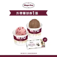 在飛比找有閑購物優惠-Haagen-Dazs 哈根達斯 外帶杯裝冰淇淋單球券