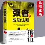 【書】強者的法則 找到成功之路的書籍 社會生存法則為人處世的溝通【博雅書城】