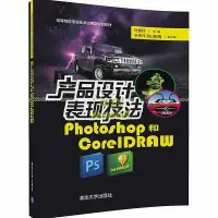 在飛比找露天拍賣優惠-書 產品設計錶現技法-Photoshop和CorelDRAW