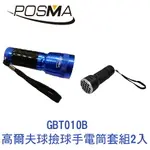 POSMA 高爾夫球LED紫外線 撿球手電筒 套組 2入 GBT010B