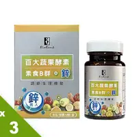 在飛比找ETMall東森購物網優惠-【宏醫】百大蔬果酵素素食B群+鋅(30顆/盒) 3入組-慈濟