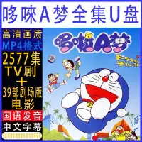 在飛比找蝦皮購物優惠-〖軒寶〗動漫機器貓 哆啦A夢動漫合集Usb高清國語劇場版全集