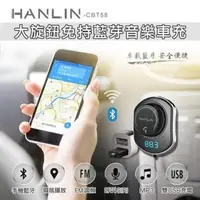 在飛比找PChome24h購物優惠-HANLIN-CBT58 大旋鈕免持藍芽音樂車充