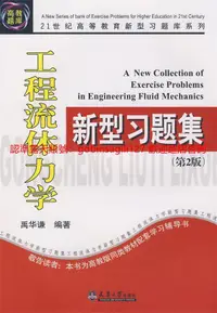 在飛比找露天拍賣優惠-工程流體力學新型習題集 | 臾華謙編著 | 天津:天津大學出