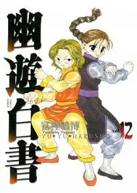 在飛比找誠品線上優惠-幽遊白書完全版 12