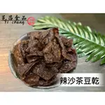 【滿額免運】現貨「豆乾系列」  辣沙茶豆乾(全素) 350G  沙茶豆干 休閒零嘴 豆乾 豆干