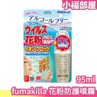 在飛比找樂天市場購物網優惠-日本製 fumakilla 花粉防護噴霧 負離子隱形噴霧 口