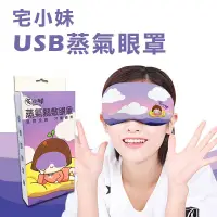 在飛比找生活市集優惠-【宅小妹】USB冷暖兩用蒸氣眼罩