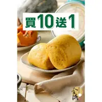 在飛比找蝦皮購物優惠-歡樂慶開幕 買10送1【金絨養生手作坊】全麥南瓜饅頭#饅頭#