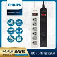 在飛比找momo購物網優惠-【Philips 飛利浦】1開6座延長線 1.8M 兩色可選