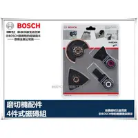 在飛比找台北益昌優惠-【台北益昌】德國 博士 BOSCH 鋰電魔切機通用配件 4件