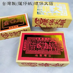 【金紙】(多支/件) 台灣製 連仔紙 環保大箔 壽金 刈金 福金 小銀 大銀 祭祀 環保金紙 普渡 祭拜 幸福香堂