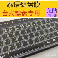 在飛比找蝦皮購物優惠-泰語鍵盤保護膜 台式機電腦鍵盤泰文專用硅膠套整張泰國字型貼膜
