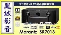 在飛比找Yahoo!奇摩拍賣優惠-~台北台中鳳誠影音~MARANTZ SR7013 9.2聲道