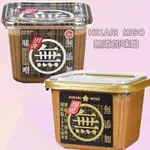「即期特價」日本HIKARI MISO無添加味噌-米麴、國產