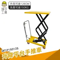 在飛比找樂天市場購物網優惠-頭手工具 工作台車 小型堆高機 油壓拖板車 MIT-P150