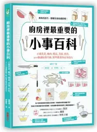 在飛比找誠品線上優惠-廚房裡最重要的小事百科: 正確洗菜、醃肉、燉湯、蒸蛋、煎魚,