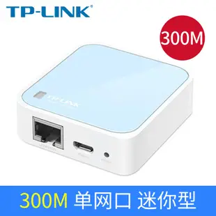 【立減20】TP-LINK 迷你無線路由器AP家用小型便攜式穿墻王 有線轉wifi TL-WR800N 710N802N