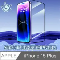 在飛比找ETMall東森購物網優惠-宇宙殼 iPhone 15 Plus 強化10D電鍍黑邊滿版