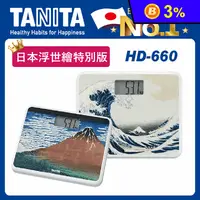 在飛比找生活市集優惠-【TANITA】日本製浮世繪電子體重計(HD-660)