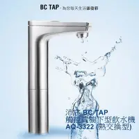 在飛比找Yahoo!奇摩拍賣優惠-【沛宸牌】 BC TAP 觸控式櫥下型飲水機AQ-3322(