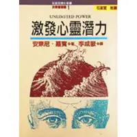 在飛比找蝦皮購物優惠-[58B-2] 激發心靈潛力 作者：安東尼•羅賓 出版社：中