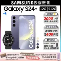 在飛比找PChome24h購物優惠-SAMSUNG Galaxy S24+ (12G/512G)