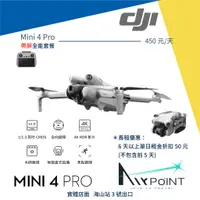 在飛比找蝦皮購物優惠-【AirPoint】【出租】DJI Mini 4 Pro 出