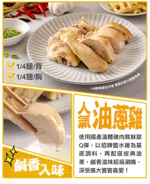 【愛上新鮮】超夯鮮嫩好食雞(1/4甘蔗雞/1/4蔥油雞) 翅胸/腿背任選 (5.5折)