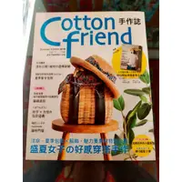 在飛比找蝦皮購物優惠-Cotton friend手作誌~中文版~~有完整版型~二手