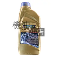 在飛比找蝦皮購物優惠-【機油小店】市場最低價 RAVENOL ATF SP-IV 