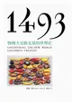 1493：物種大交換丈量的世界史 (二手書)