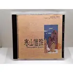 寒山僧蹤 CD專輯 二手 中古