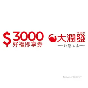 【大潤發】3000元好禮即享券(餘額型)