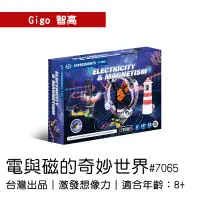 在飛比找蝦皮購物優惠-🐻【智高Gigo】智高積木-電與磁的奇妙世界#7065 GI