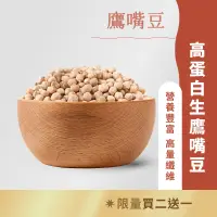 在飛比找蝦皮商城優惠-美國高蛋白生鷹嘴豆(350g/包) 雪蓮子 雞豆 埃及豆 三