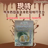 在飛比找蝦皮購物優惠-現貨｜馬來西亞直送凍乾榴槤巧克力 50g/包