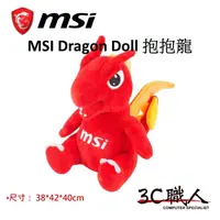 在飛比找蝦皮購物優惠-3C職人 MSI 微星 Dragon Doll 抱抱龍 填充