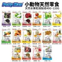 在飛比找蝦皮商城優惠-PettyMan PTM小動物天然零食 天然乾燥水果乾 鼠兔