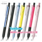 限定色 TOMBOW 蜻蜓MONO GRAPH LITE 0.5MM 自動鉛筆