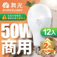 在飛比找ETMall東森購物網優惠-舞光 LED燈泡 12入組 50W 超高光通量 E27 適用