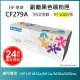 【LAIFU】HP CF279A 79A 相容黑色碳粉匣 1K 適用 HP LaserJet Pro M12a M12w M26a M26nw