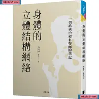 在飛比找蝦皮購物優惠-【蝦皮熱銷】林兩傳《身體的立體結構網絡:一個結構治療科醫師的