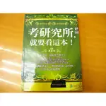 【新生活二手書店_升學考試EDA】《考研究所，就要看這本》ISBN:9789866557729│好優文化│黃永宏