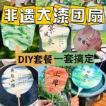 臺灣出貨  兒童漆扇手工DIY材料包顔料紮染漂染水括畵扇益智女孩子玩具禮物