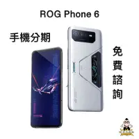 在飛比找蝦皮購物優惠-Asus ROG Phone 6 華碩 電競 手機 分期 免