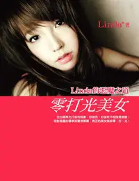 在飛比找誠品線上優惠-零打光美女: Linda的惡魔之道