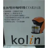 在飛比找蝦皮購物優惠-哥林kolin 雙杯咖啡機 CO-R201B
