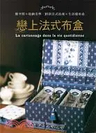 在飛比找三民網路書店優惠-微空間×收納美學-戀上法式布盒：27款法式浪漫×生活感布盒